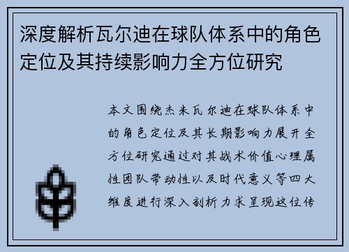 深度解析瓦尔迪在球队体系中的角色定位及其持续影响力全方位研究