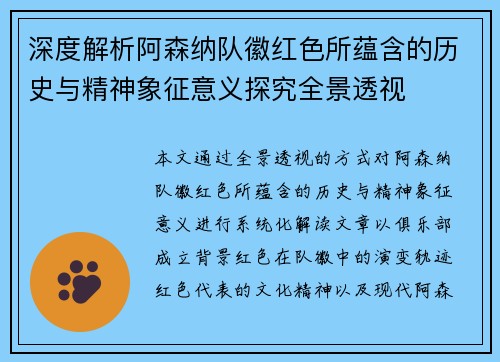 深度解析阿森纳队徽红色所蕴含的历史与精神象征意义探究全景透视