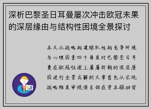 深析巴黎圣日耳曼屡次冲击欧冠未果的深层缘由与结构性困境全景探讨