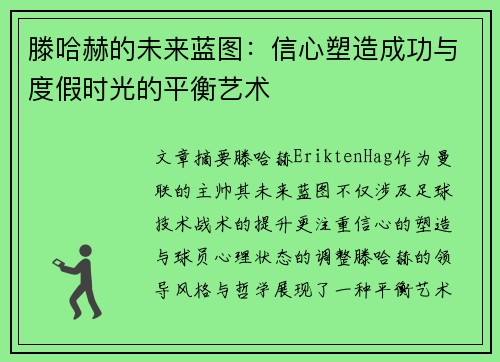 滕哈赫的未来蓝图：信心塑造成功与度假时光的平衡艺术