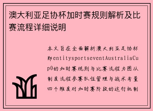 澳大利亚足协杯加时赛规则解析及比赛流程详细说明