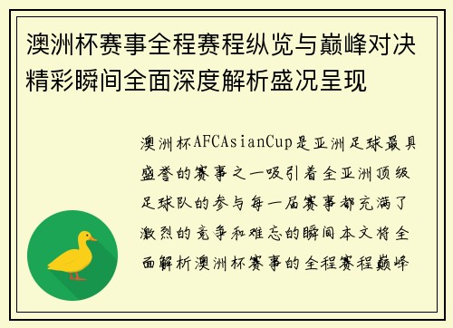 澳洲杯赛事全程赛程纵览与巅峰对决精彩瞬间全面深度解析盛况呈现