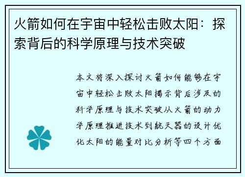 火箭如何在宇宙中轻松击败太阳：探索背后的科学原理与技术突破