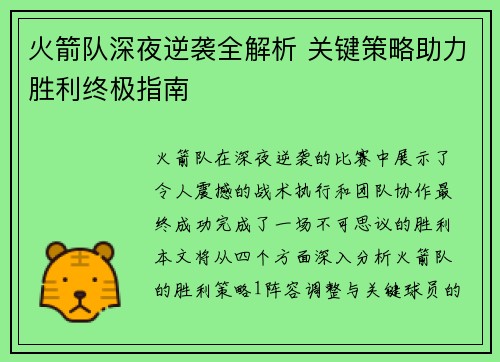 火箭队深夜逆袭全解析 关键策略助力胜利终极指南