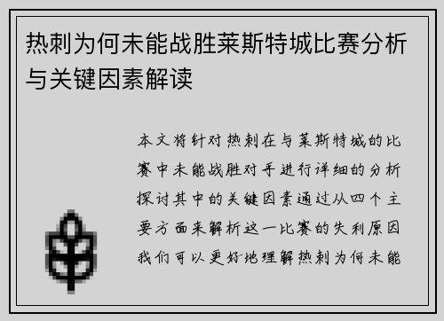 热刺为何未能战胜莱斯特城比赛分析与关键因素解读