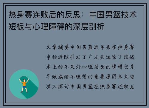 热身赛连败后的反思：中国男篮技术短板与心理障碍的深层剖析