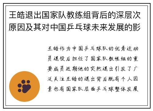 王皓退出国家队教练组背后的深层次原因及其对中国乒乓球未来发展的影响